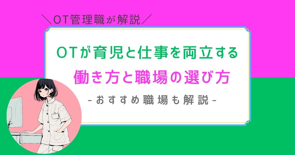 作業療法士　育児と仕事の両立　働きやすい職場